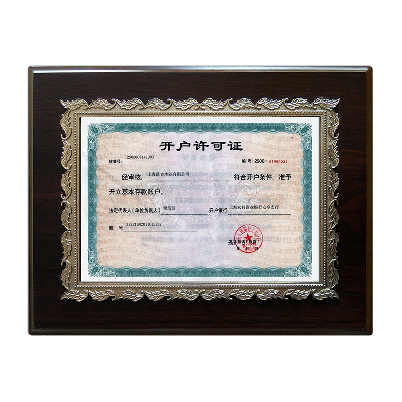 開(kāi)戶(hù)許可證